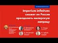 Imperium infinitum:  сможет ли Россия преодолеть имперскую матрицу