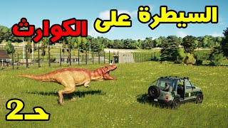 Jurassic World Evolution 2: عالم الجوراسك حـ2 ديناصورات كثيرة ومسؤوليات أكثر