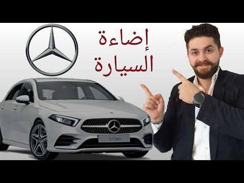 شرح سريع ومبسط عن مفتاح الاضاءة الخلفية والامامية سيارة مرسيدس    Mercedes LED