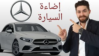 شرح سريع ومبسط عن مفتاح الاضاءة الخلفية والامامية سيارة مرسيدس    Mercedes LED