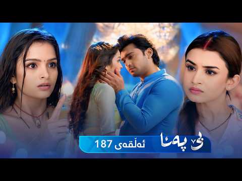Be Pana - Sorani - Badini 187 | بێ پەنا - سۆرانی - بادینی ١٨٧