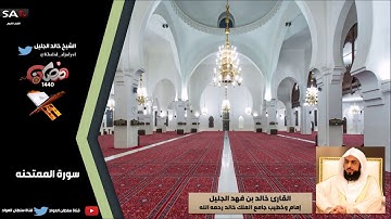 جودة عالية من سورة الممتحنة رمضان 1440هـ القارئ خالد الجليل + رابط
