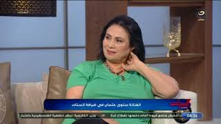 الستات | قطعت شعري.. سلوى عثمان تحكي مواقف غريبة حصلتلها من الحسد وتفضح فنانة بتحـ.ـاربها وبتكرهها