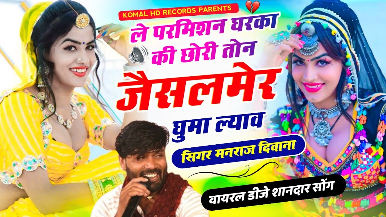 Virel ले परमिशन घरका की छोरी तोन जैसलमेर घुमा ल्याऊ | Manraj Diwana New Song 2025 सिंगर मनराज दिवाना