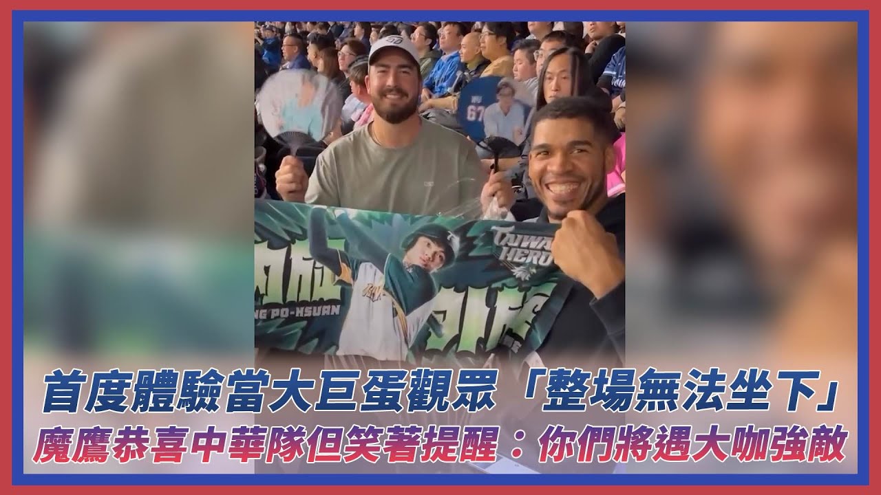 經典賽資格賽／首度體驗當大巨蛋觀眾「整場無法坐下」　魔鷹恭喜中華隊但笑著提醒：你們將遇上大咖強敵｜NOWnews