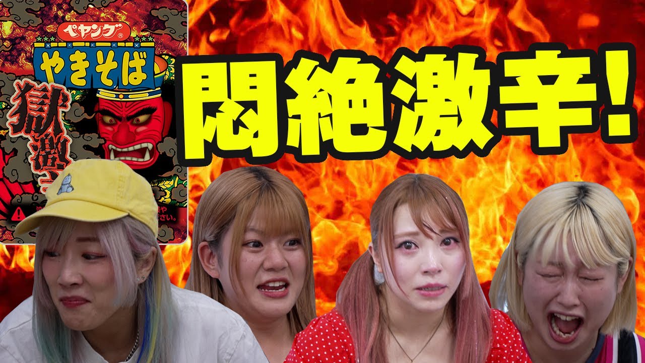 【ぱぱぱ令和パーティ】悶絶！激辛焼きそばに挑戦！！