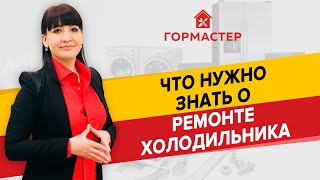 РЕМОНТ ХОЛОДИЛЬНИКОВ: ЭТО НАДО ЗНАТЬ — ГорМастер расскажет! РЕМОНТ ХОЛОДИЛЬНИКОВ: ЭТО НАДО ЗНАТЬ — ГорМастер расскажет!