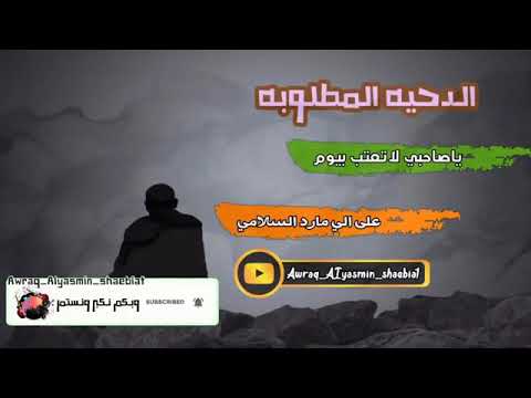 الدحيه المطلوبه يا صاحبي لاتعتب بيوم على الي مارد السلامي