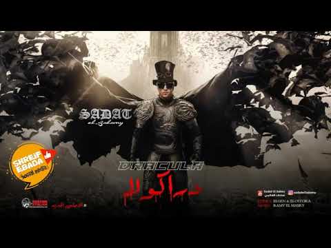 مهرجان دراكولا غناء سات العالمي توزيع رامي المصري 2018