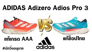 รีวิวเปรียบเทียบ Adidas Adios Pro3 แท้ Vs ปลอม