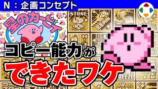 星のカービィ 夢の泉の物語 【企画コンセプト】