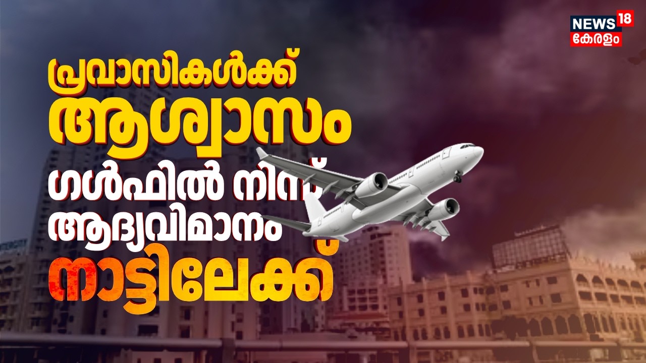 പ്രവാസികൾക്ക് ആശ്വാസം; ഗൾഫിൽ നിന്ന് ആദ്യവിമാനം നാട്ടിലേക്ക് |Iran Israel War |Gulf War Updates |N18G