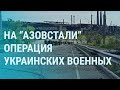 ”Азов” в Мариуполе, Зеленский про ад на Донбассе, армия России оставляет погибших | УТРО