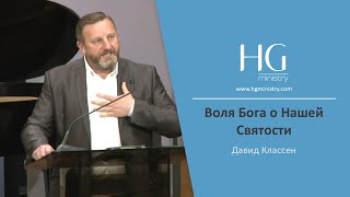 Давид Классен | Воля Бога о Нашей Святости | HG Ministry Vancouver