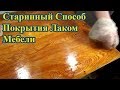 Старинный Способ Восстановления Покрытие Лаком Мебели