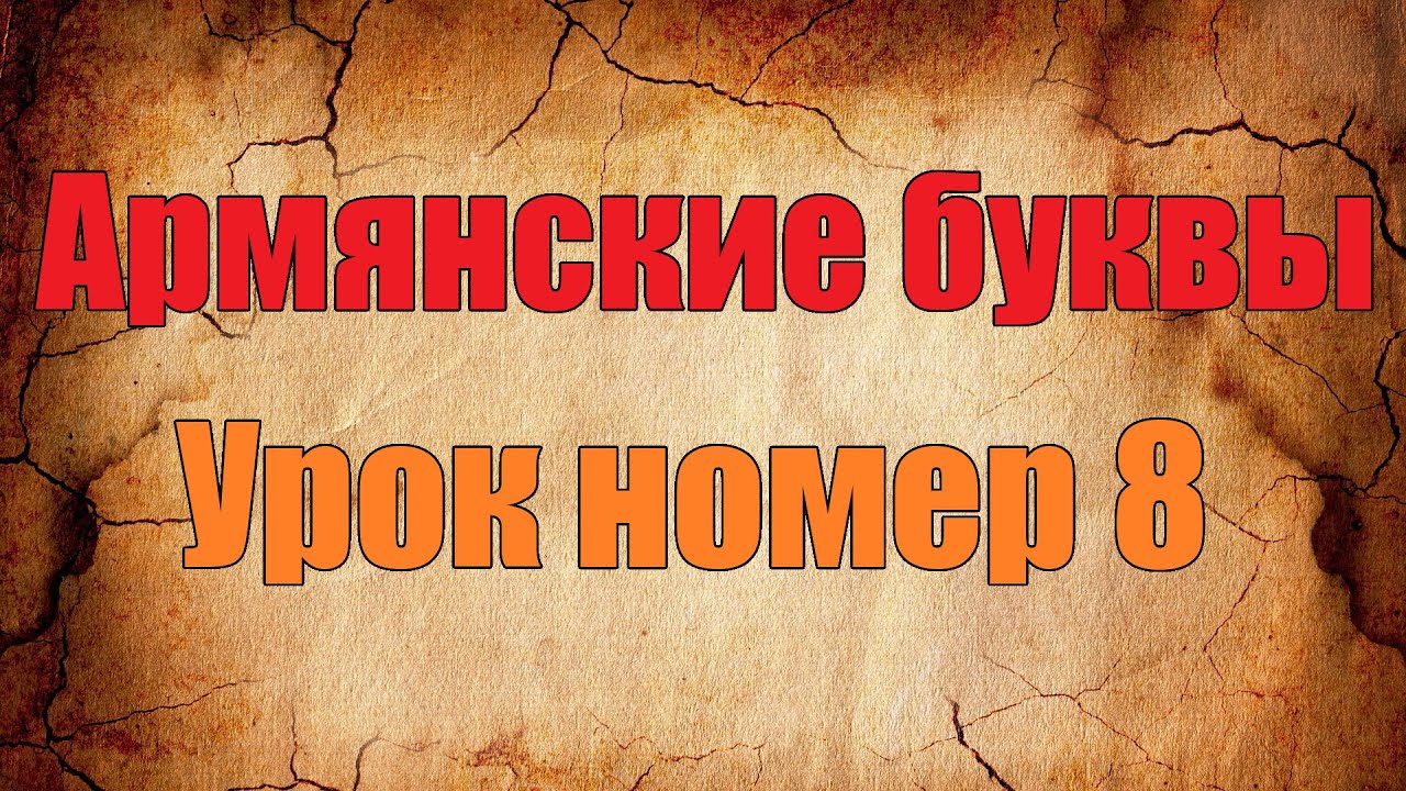 Карина армянскими буквами Карина армянскими буквами