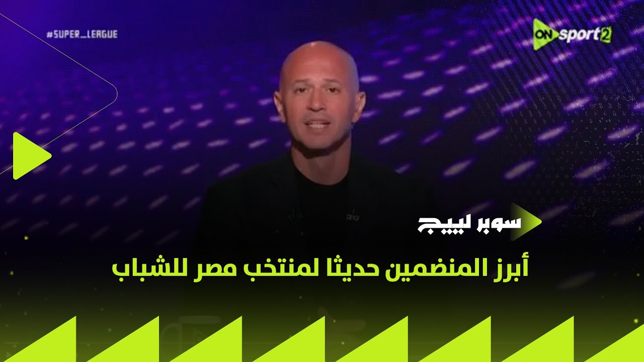 سوبر لييج - أبرز المنضمين حديثا لمنتخب مصر للشباب