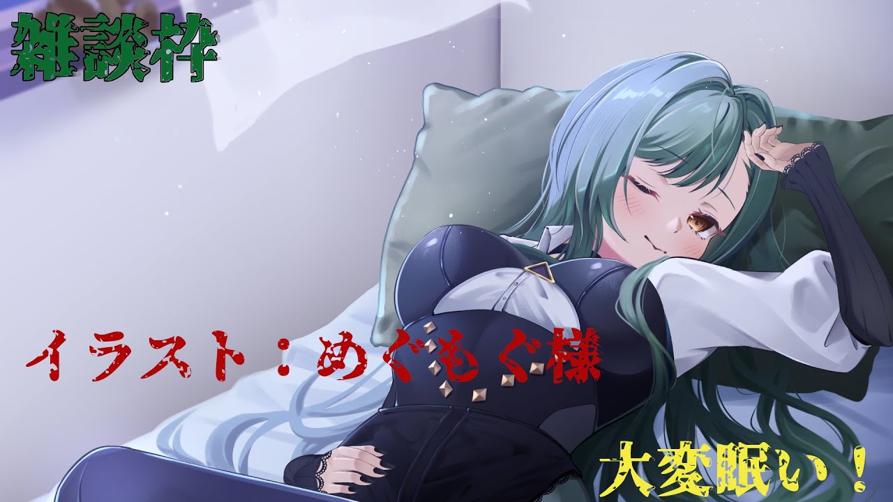 雑談枠：1時間くらい！眠たーい！！