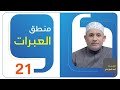 منطق العبرات الحلقة 21 منطق العبرات الحلقة 21