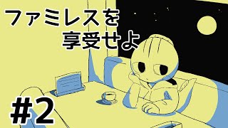 【ファミレスを享受せよ】をする夜。＃2