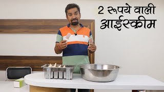 2000 ₹ कमाये हर रोज ICECREAM के बिज़नेस से । शुरू करे सिर्फ 3500 से Ice Cream Business