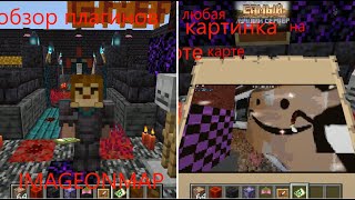 как работает плагин ImageOnMap (майнкрафт обзор плагинов #1)
