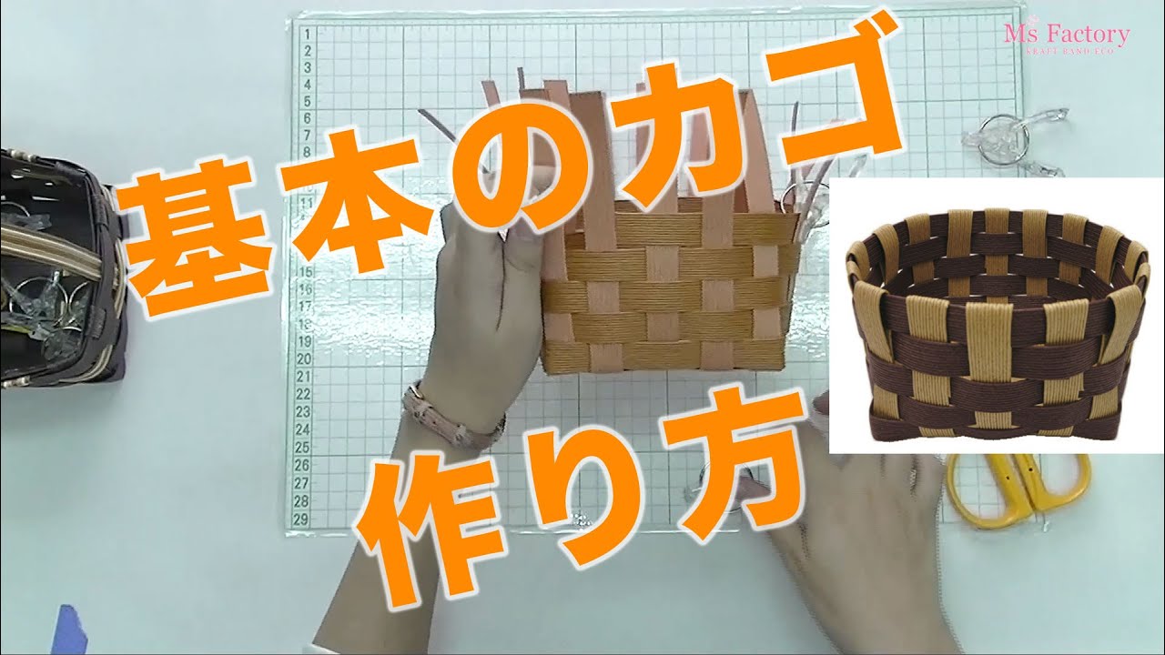まずはこれ 基本のカゴの編み方 クラフトバンド 紙紐手芸 の作り方講座 Youtube