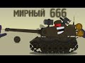 Мирный 666 - Начало. Мультики про танки | Semaloon мультики про танки онлайн