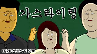 [짤툰 오리지널] 가스라이팅