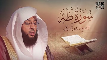 سورة طة - تلاوة ممتعة للشيخ بدر التركي
