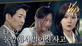 [#VIP] 네가 감히 내 눈앞에 알짱거려? 어쩌면 모두가 직면하게 된 문제 | EP 8-2