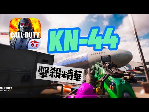 「決勝時刻M」KN-44步槍，連殺的開始，使我 鬥志昂揚🩸🩸🩸