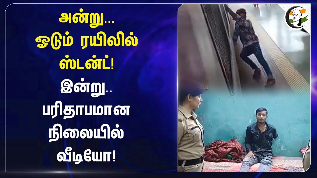 அன்று ஓடும் ரயிலில் ஸ்டன்ட்! இன்று.. பரிதாபமான நிலையில் வீடியோ! | Mumbai | Local Train
