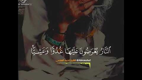 آيات بينات من سورة غافر بصوت القارئ أحمد العجمي