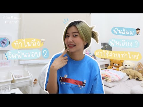 ทำไมฟิล์มถึงจัดฟันรอบ 2 ค่าใช้จ่ายในการจัดฟันเท่าไหร่ ? 🦷 ⟢ ᵎ | Film Happy Channel