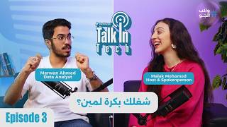 Talk In Tech | #3 Marwan Ahmed ---هل ممكن ال AI يلغى شغلنا فى يوم من الأيام ؟