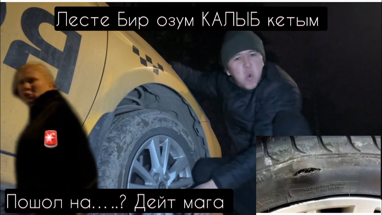 ИШТЕЙМ ДЕБ ЧЫКСАМ ОЛДУГО🚕 АЯЛ КИШИ АРАК ИЧИБ ЭМНЕ КЫЛАТ