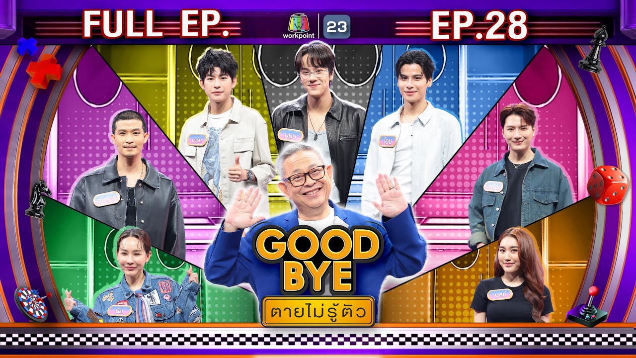 GOODBYE ตายไม่รู้ตัว | นนน มาร์ค โอม ตูมตาม คริส เบสท์ นุ้ย | 14 ก.ค. 68 FULL EP
