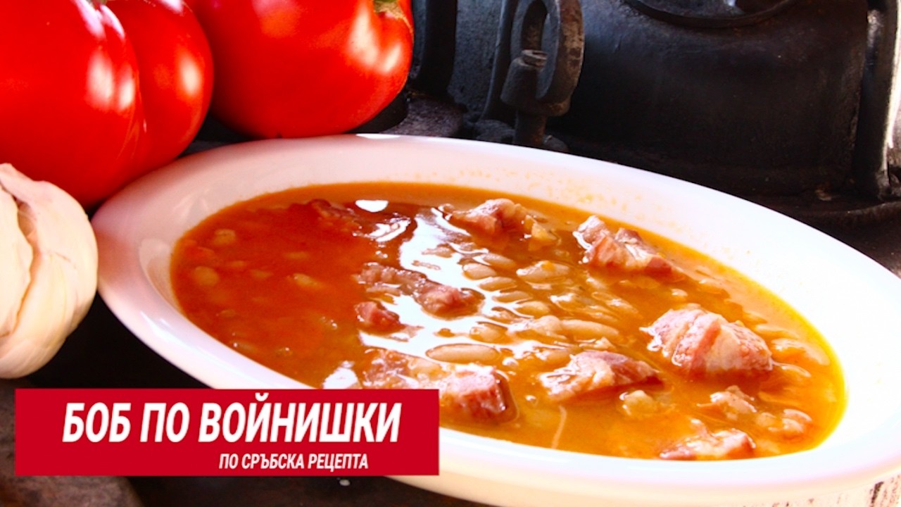 Боб по войнишки