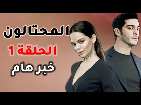 مسلسل المحتالون الحلقة 1 مترجمة انضمام فخم وقوي رسميا موعد العرض