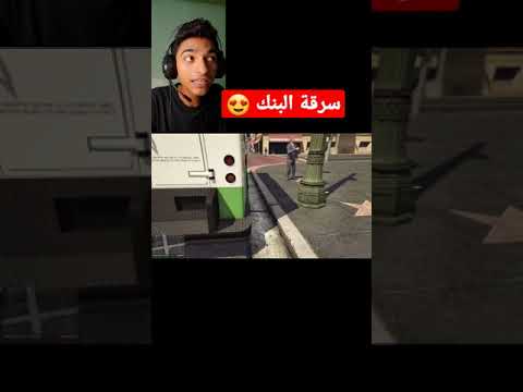 سرقة البنك في لعبة جراند