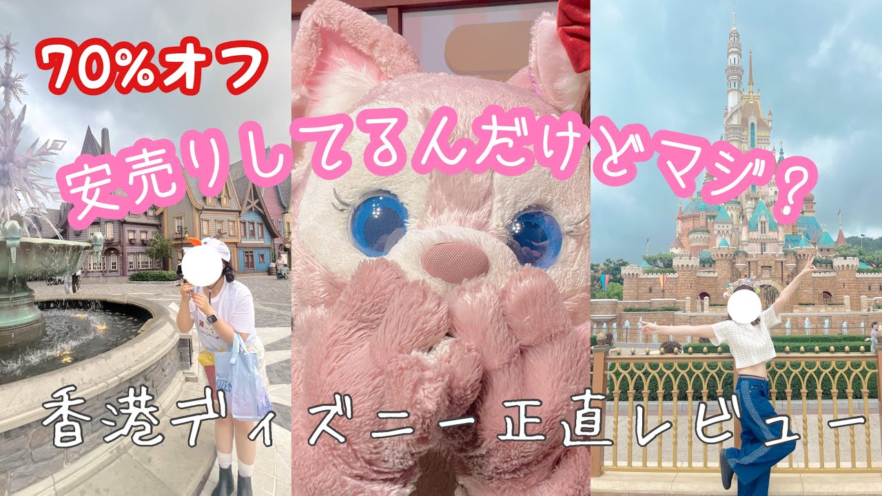 香港ディズニーのリアル！待ち時間は？正直レビュー📸✨グッズ紹介