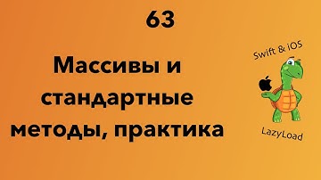 63 [Джун] Массивы и стандартные методы, практика | Swift уроки