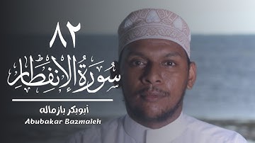 ٨٢ | سورة الإنفطار | أبوبكر بازماله