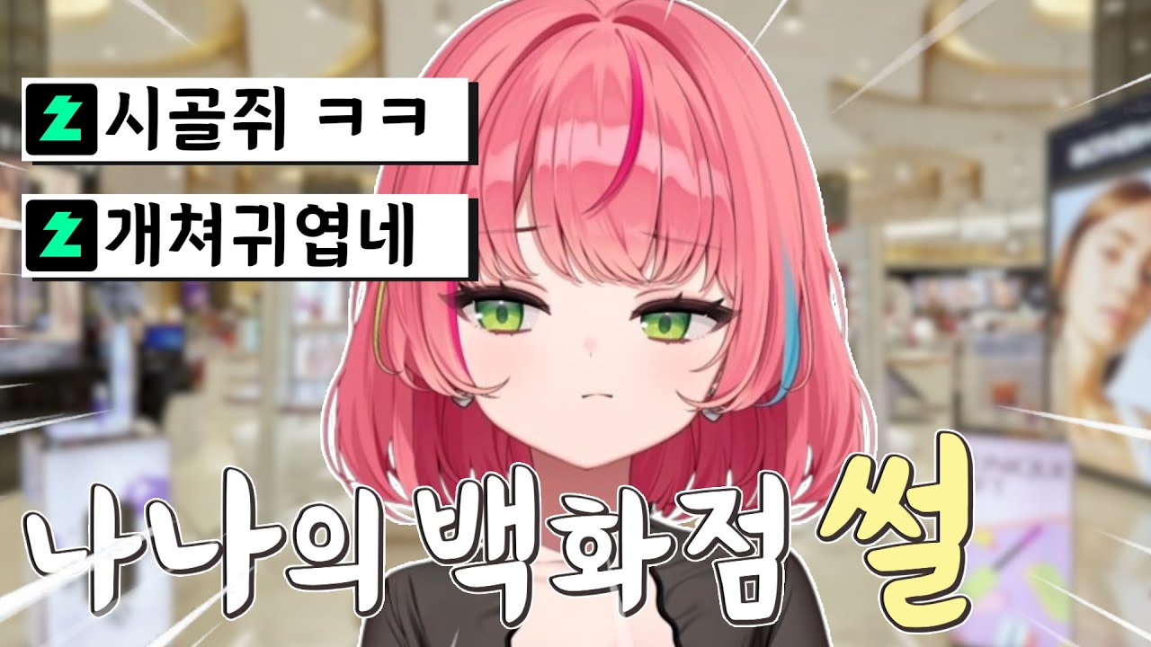 나나 백화점 썰