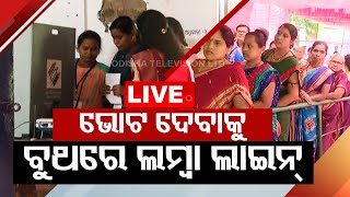 Live | ଭୋଟ୍ ଦେବାକୁ ବୁଥରେ ଲମ୍ବା ଲାଇନ୍ | Voters Crowd in Booth |