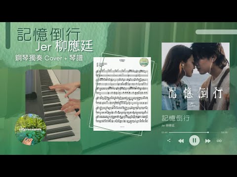 記憶倒行 (鋼琴獨奏) - Jer 柳應廷