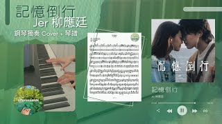 記憶倒行 (鋼琴獨奏) - Jer 柳應廷