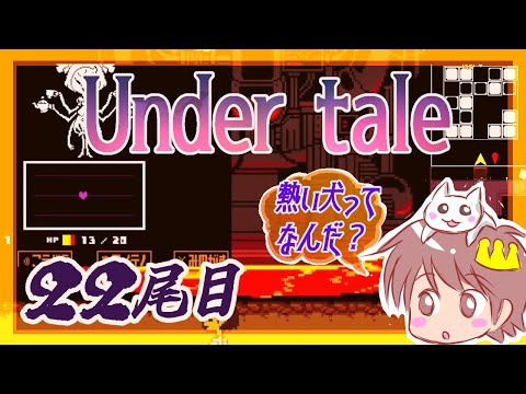 ２２尾目【Under tale】【アンダーテール】をプレイ！