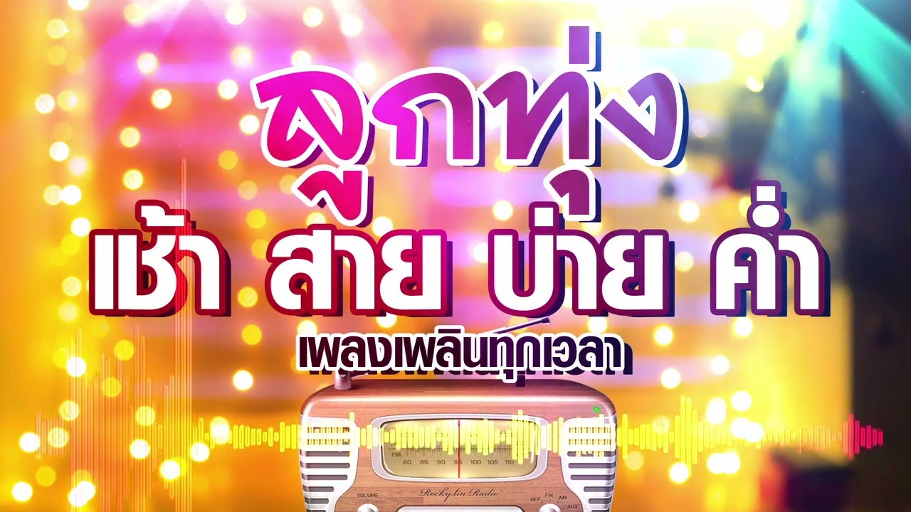 เพลงลูกทุ่งเช้าสายบ่ายค่ำฟังเพลินทุกเวลา